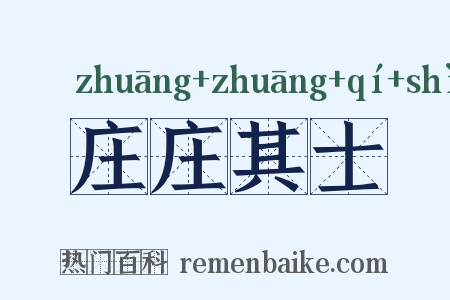 庄庄其士是什么意思的图片
